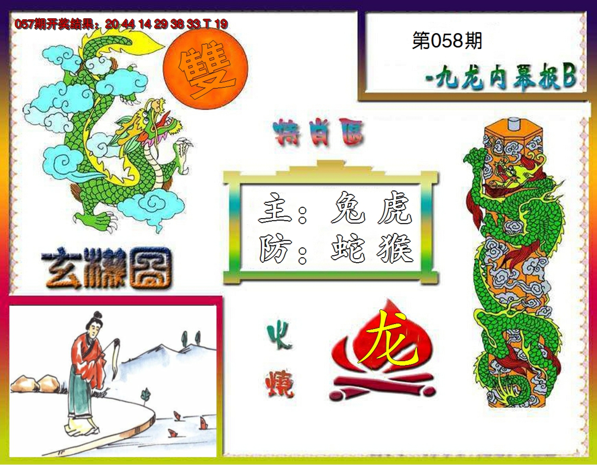 2025058期九龙内幕特肖图B