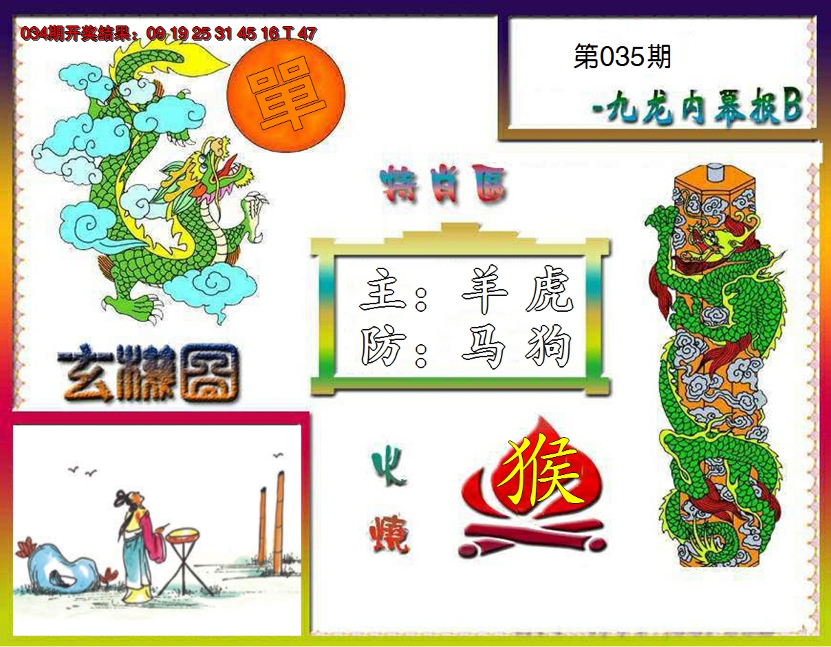 2025035期九龙内幕特肖图B