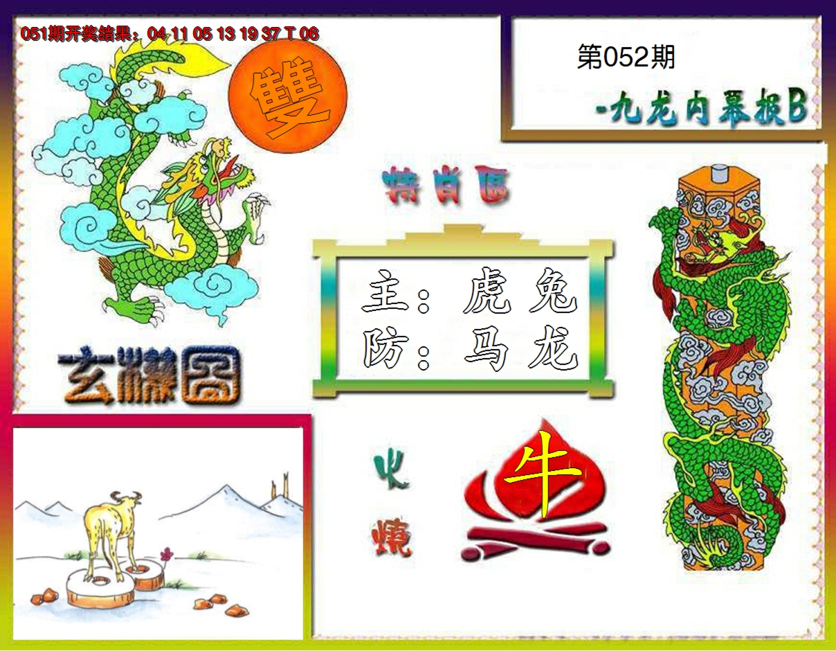 2025052期九龙内幕特肖图B