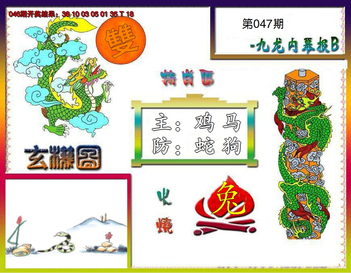 2025047期九龙内幕特肖图B
