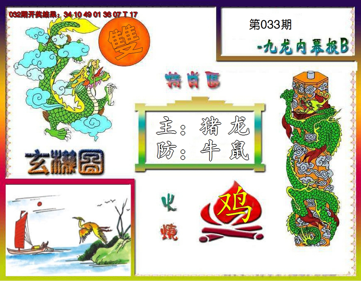 2025033期九龙内幕特肖图B