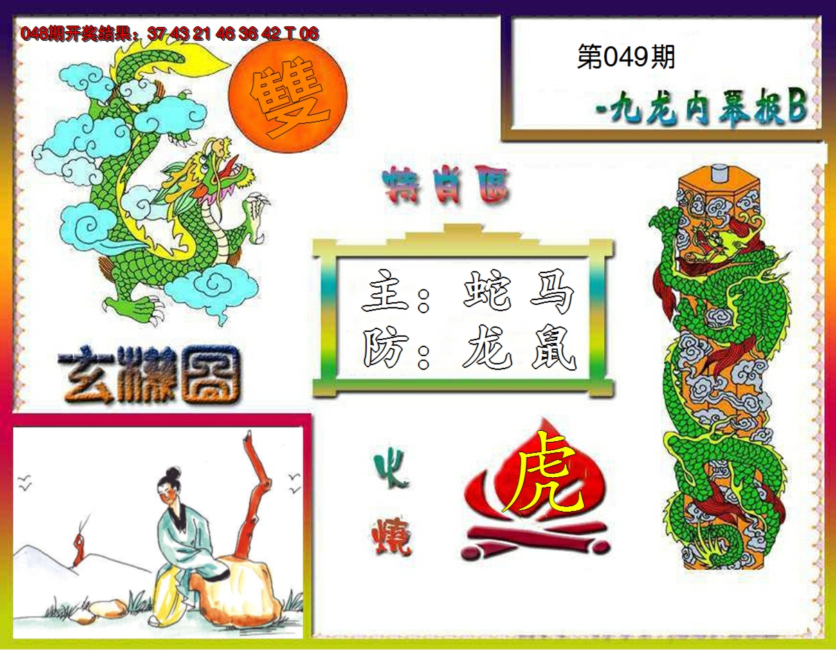 2025049期九龙内幕特肖图B