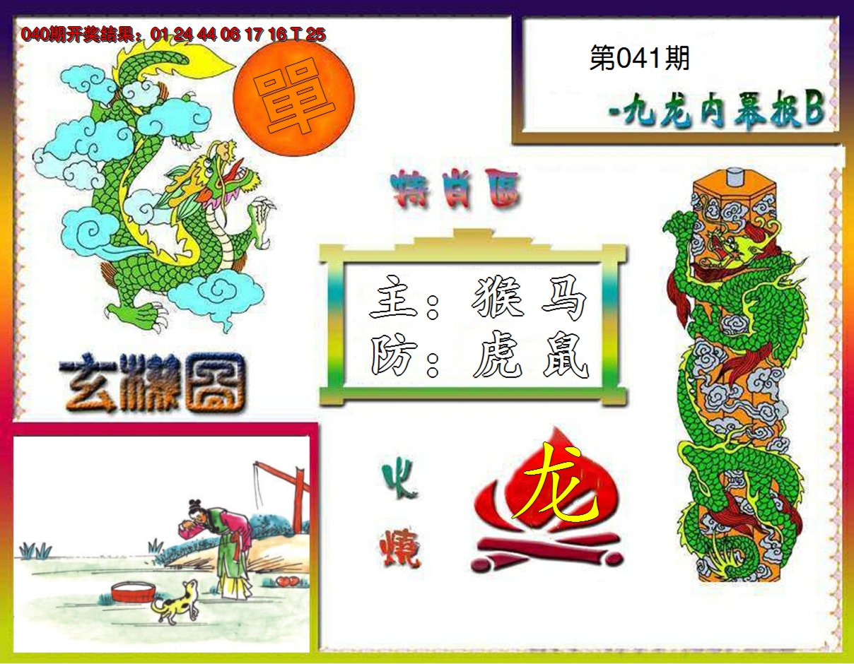 2025041期九龙内幕特肖图B