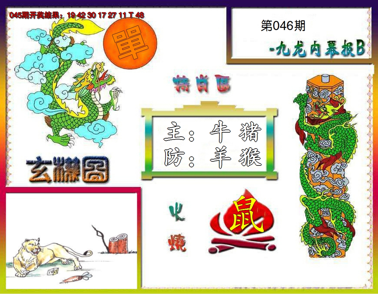 2025046期九龙内幕特肖图B