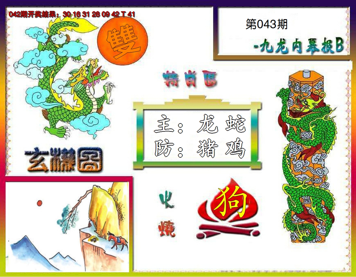 2025043期九龙内幕特肖图B