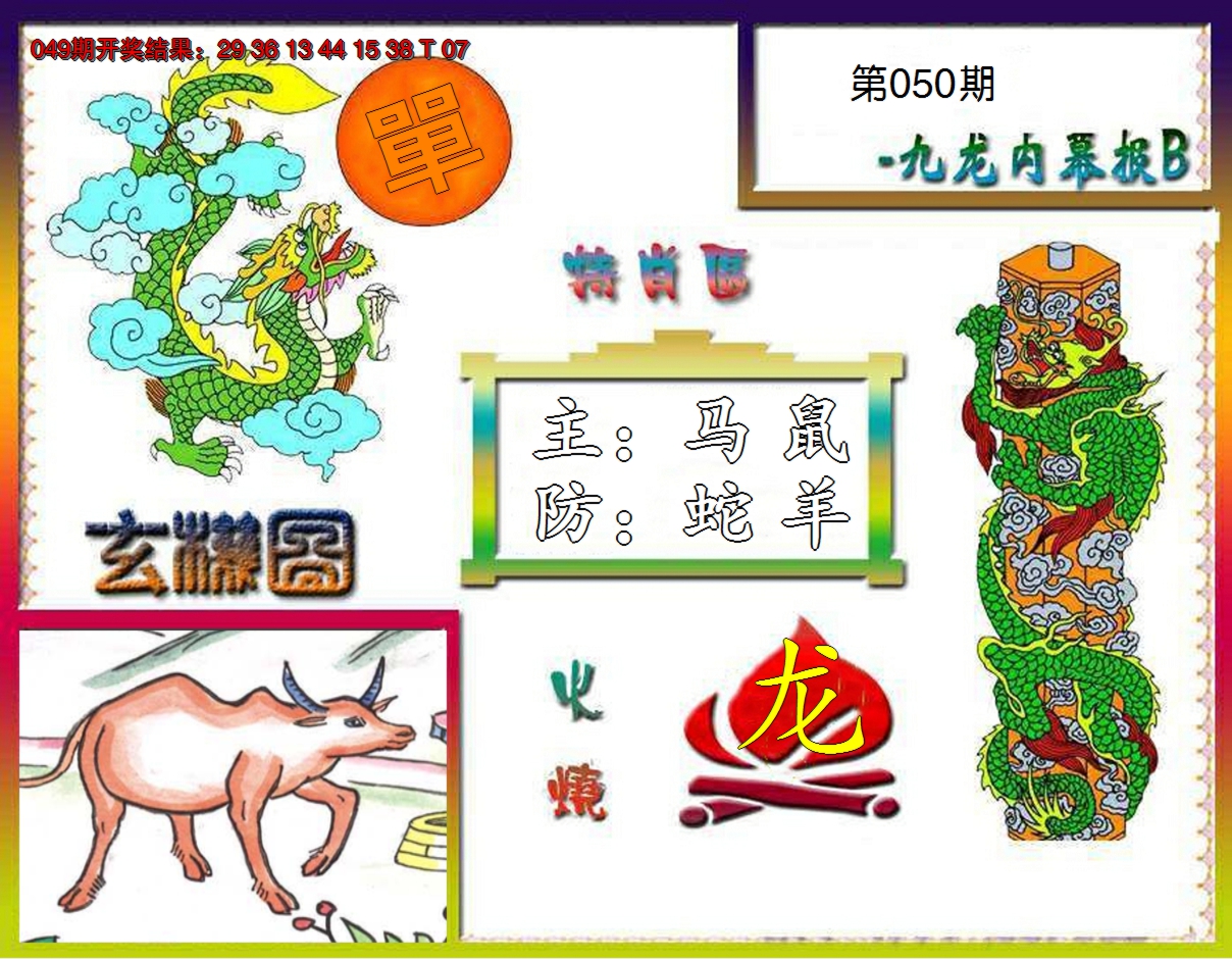 2025050期九龙内幕特肖图B