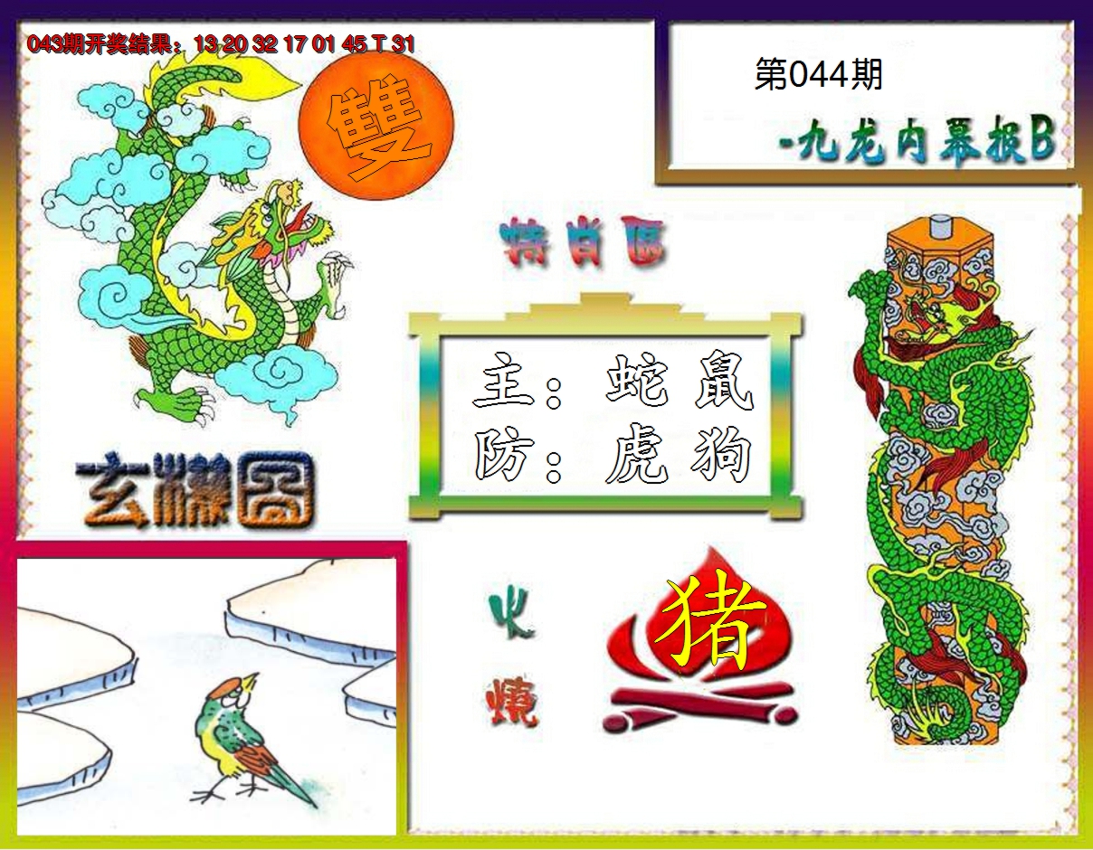 2025044期九龙内幕特肖图B