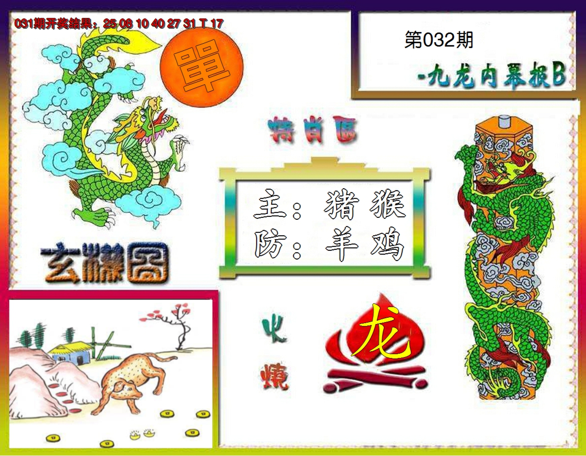 2025032期九龙内幕特肖图B