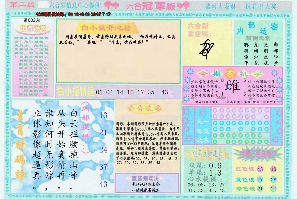 2025033期六合冠军版B