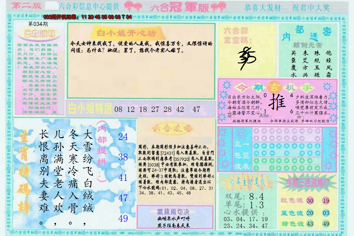 2025034期六合冠军版B