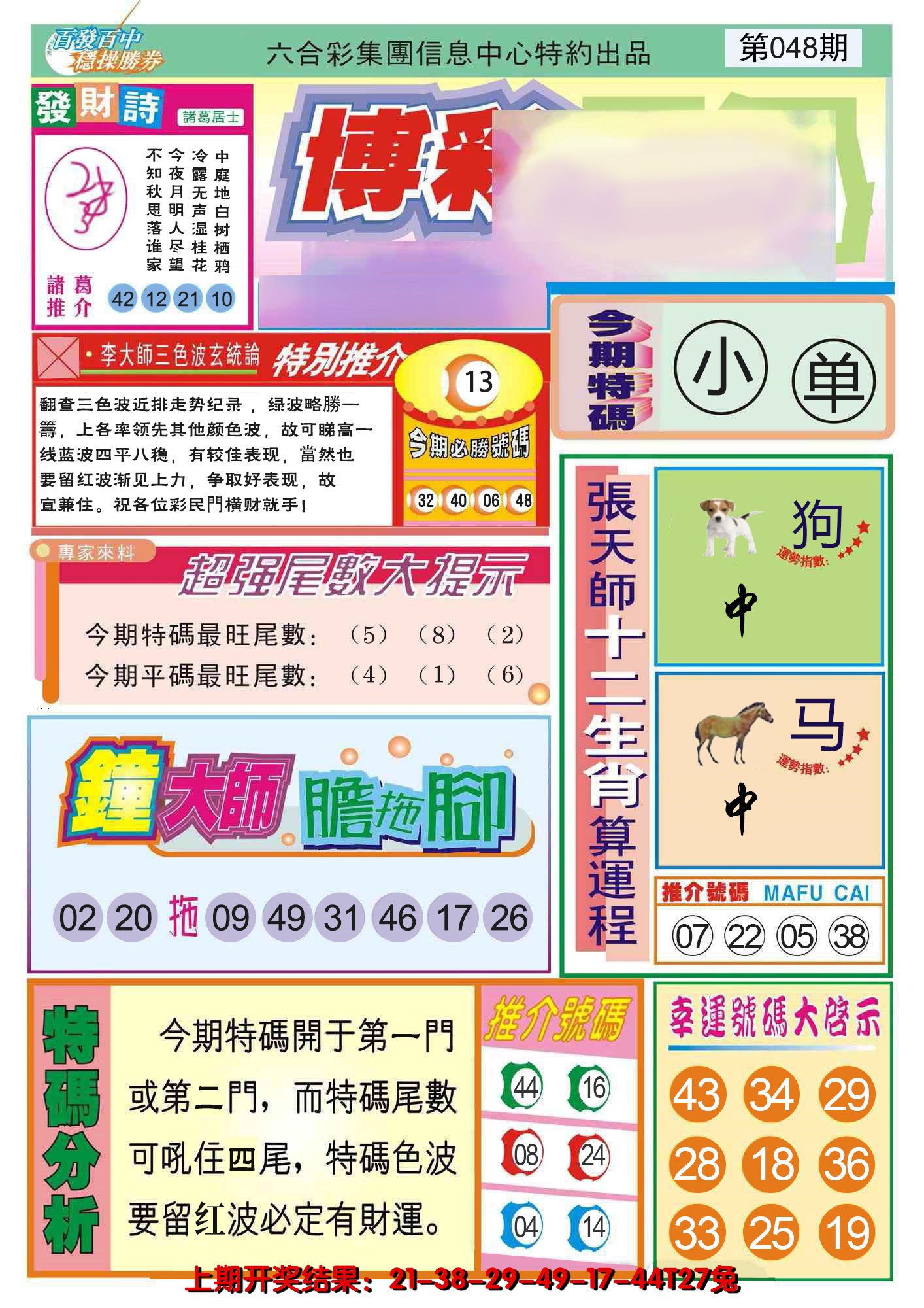 2025048期博彩快迅