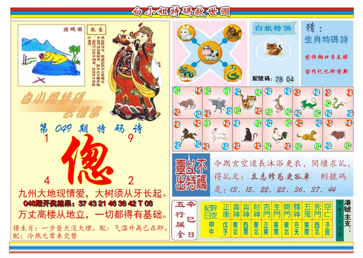 2025049期白小姐特码救世B