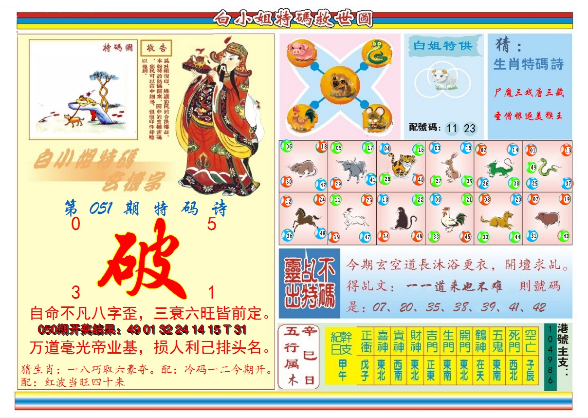 2025051期白小姐特码救世B
