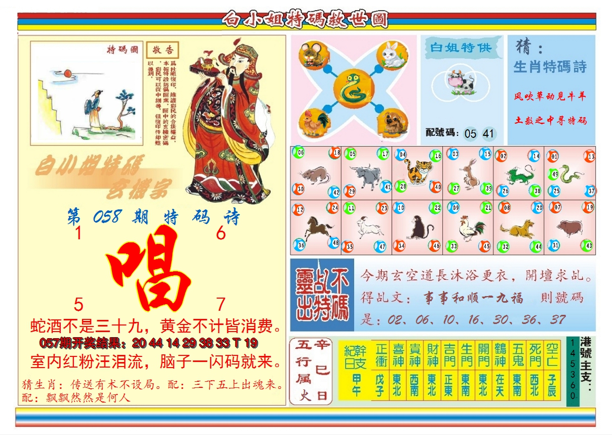 2025058期白小姐特码救世B