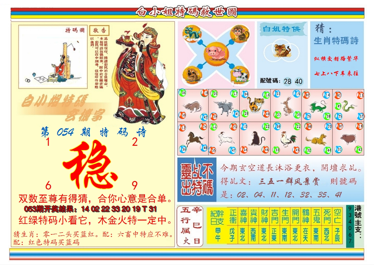 2025054期白小姐特码救世B