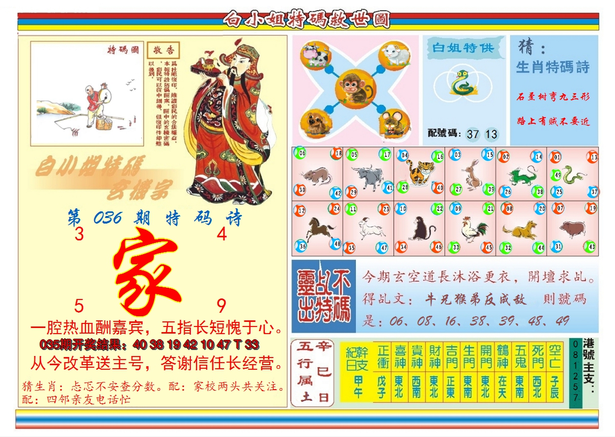 2025036期白小姐特码救世B