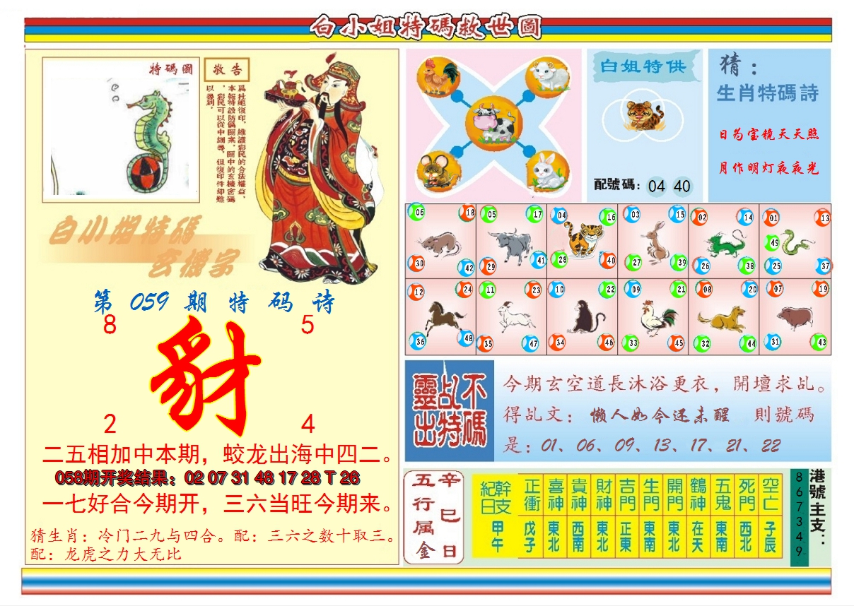 2025059期白小姐特码救世B