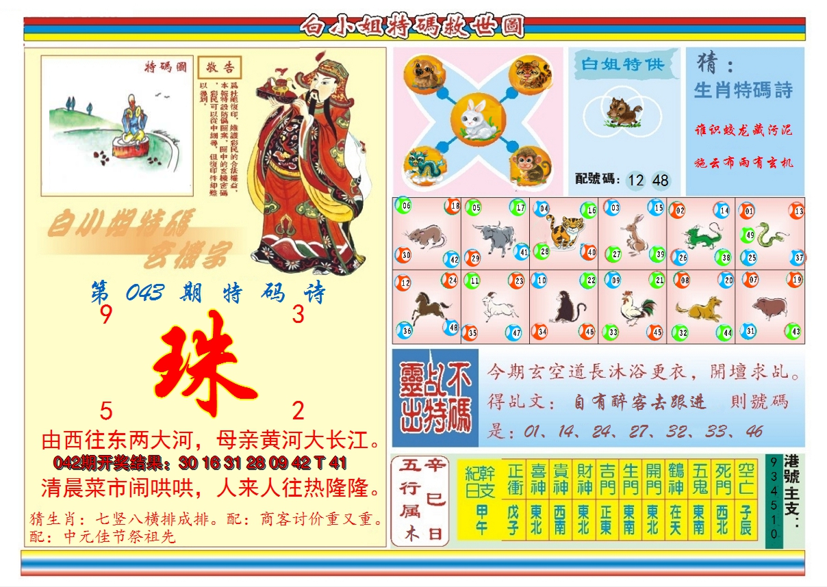 2025043期白小姐特码救世B