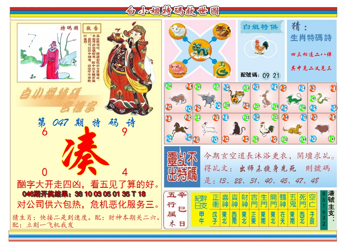 2025047期白小姐特码救世B