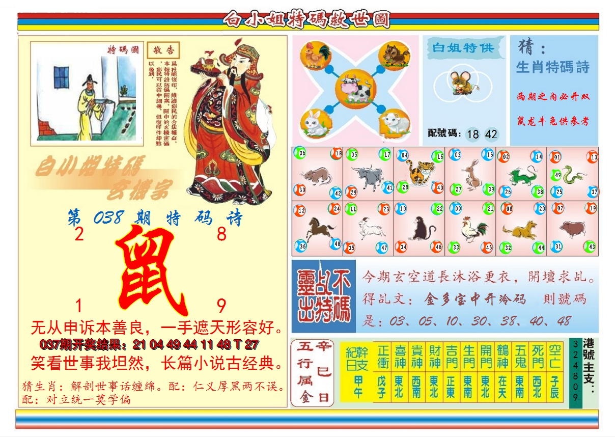 2025038期白小姐特码救世B