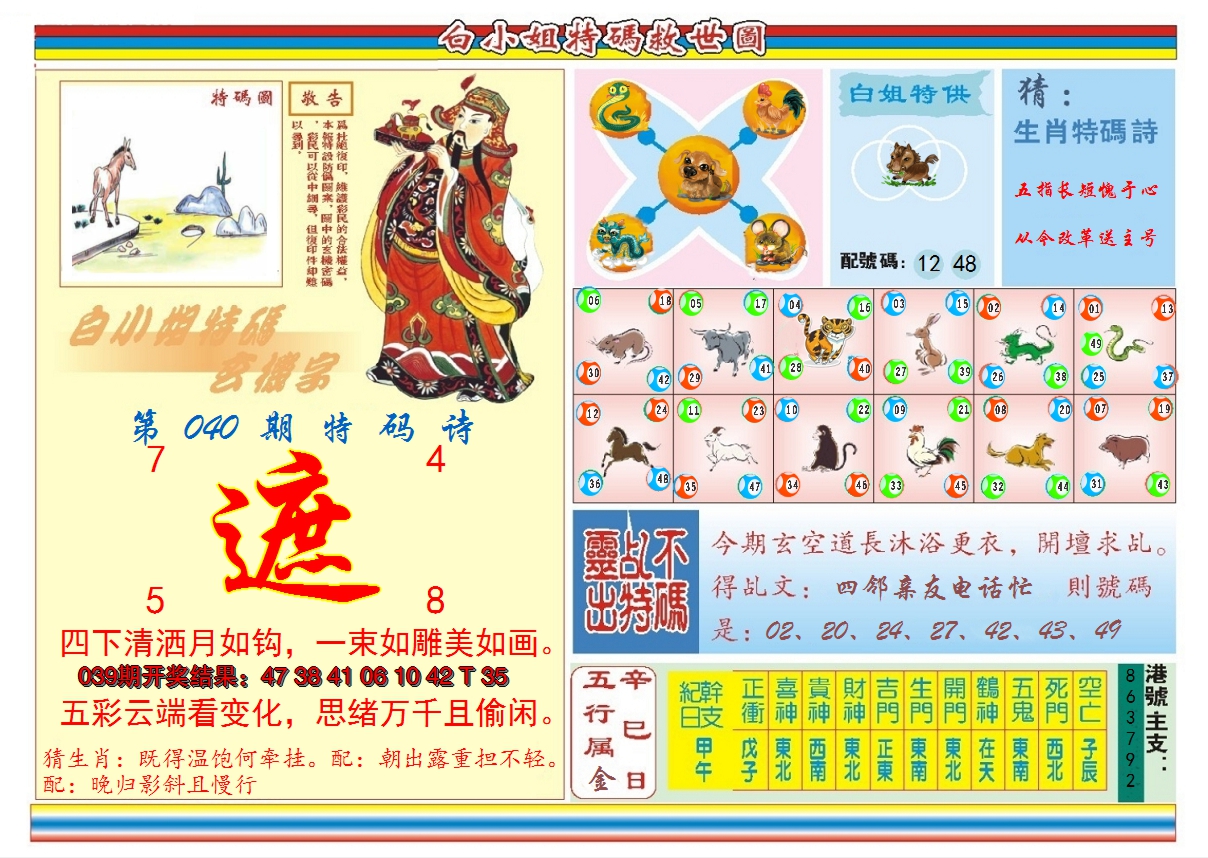 2025040期白小姐特码救世B