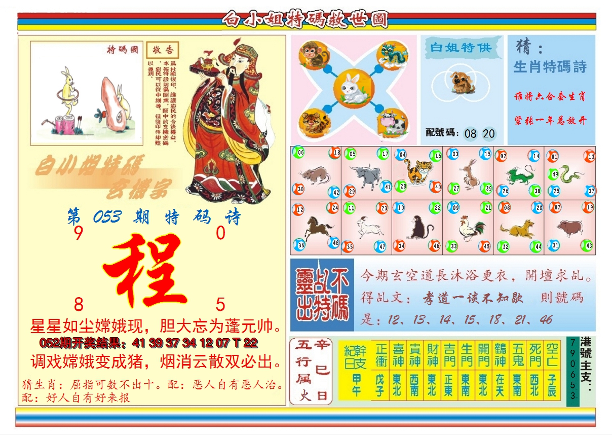 2025053期白小姐特码救世B