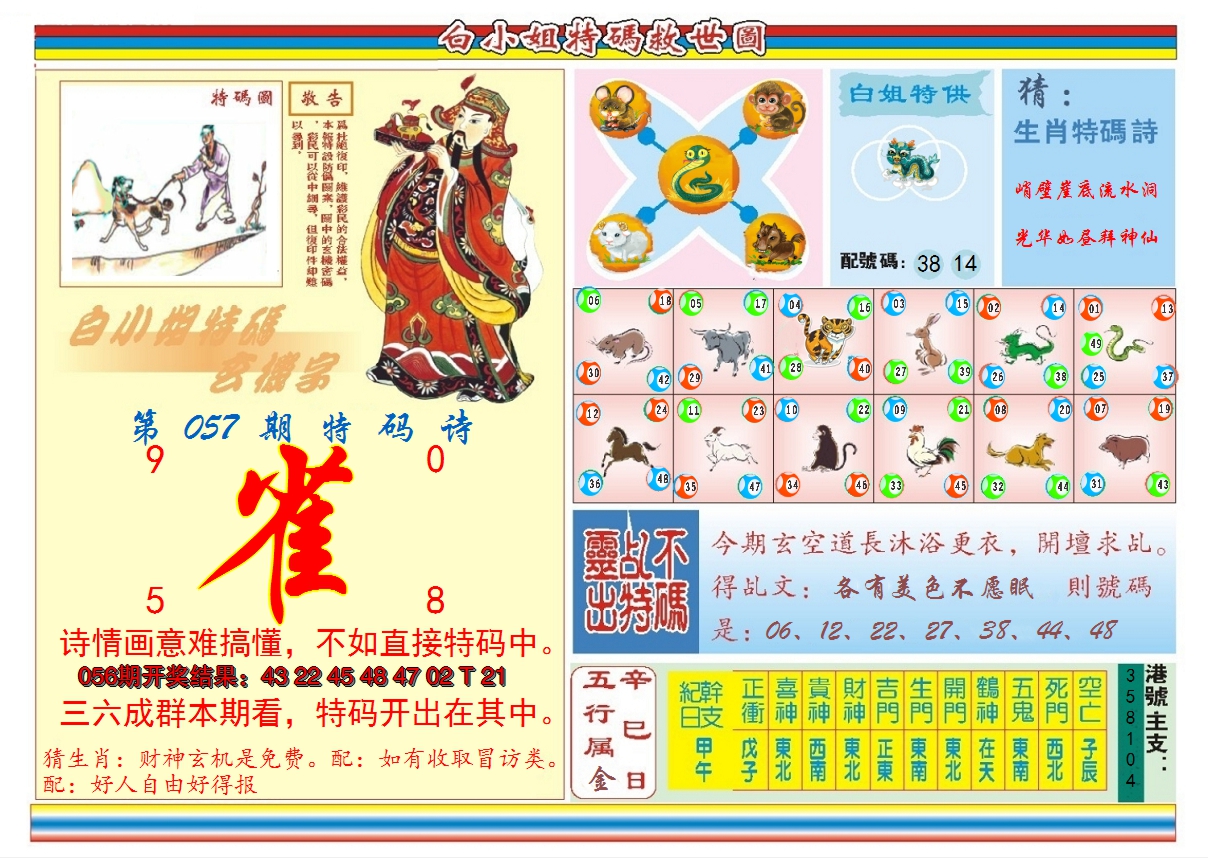 2025057期白小姐特码救世B