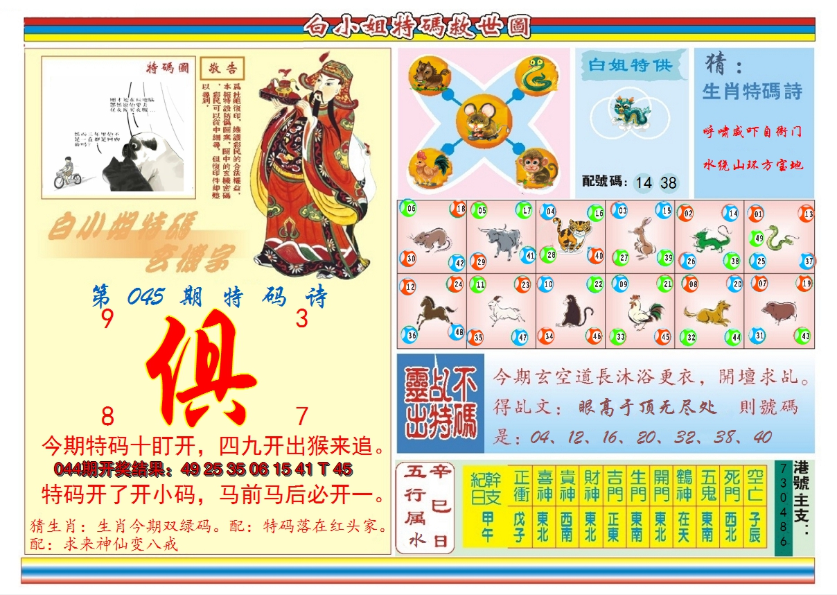 2025045期白小姐特码救世B