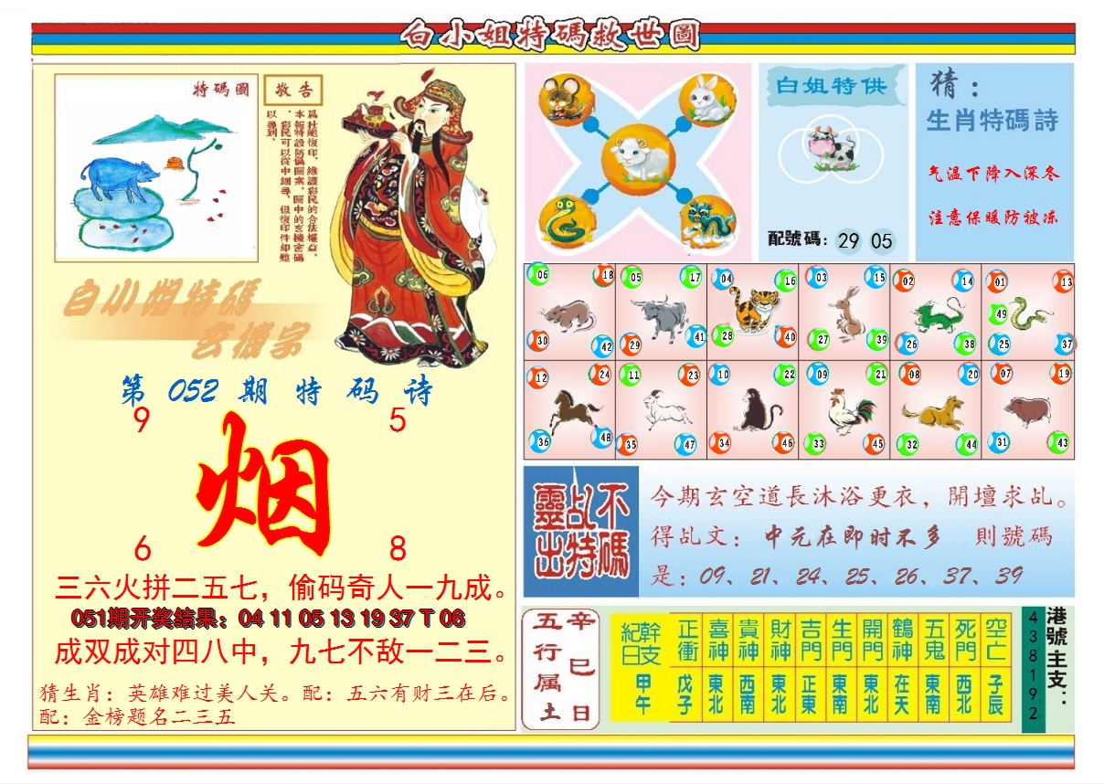 2025052期白小姐特码救世B