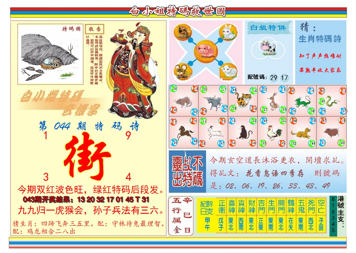 2025044期白小姐特码救世B