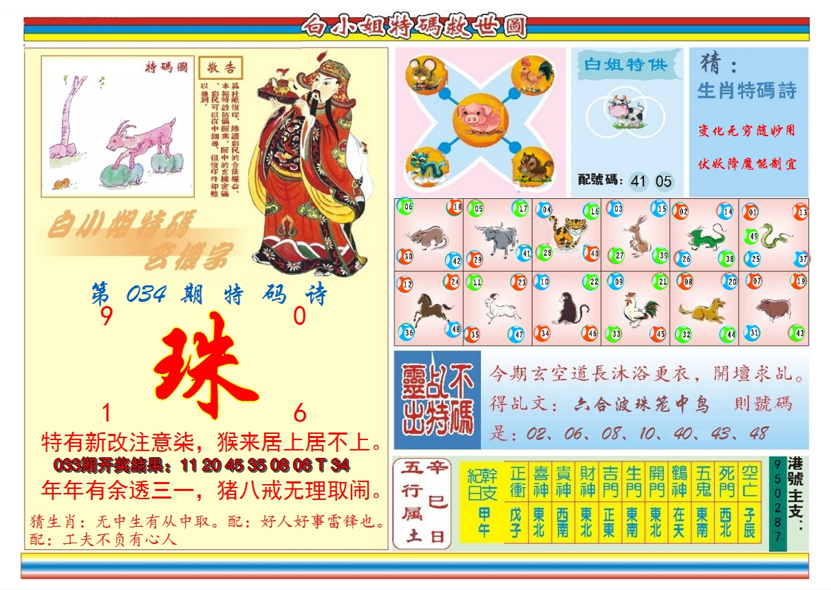 2025034期白小姐特码救世B