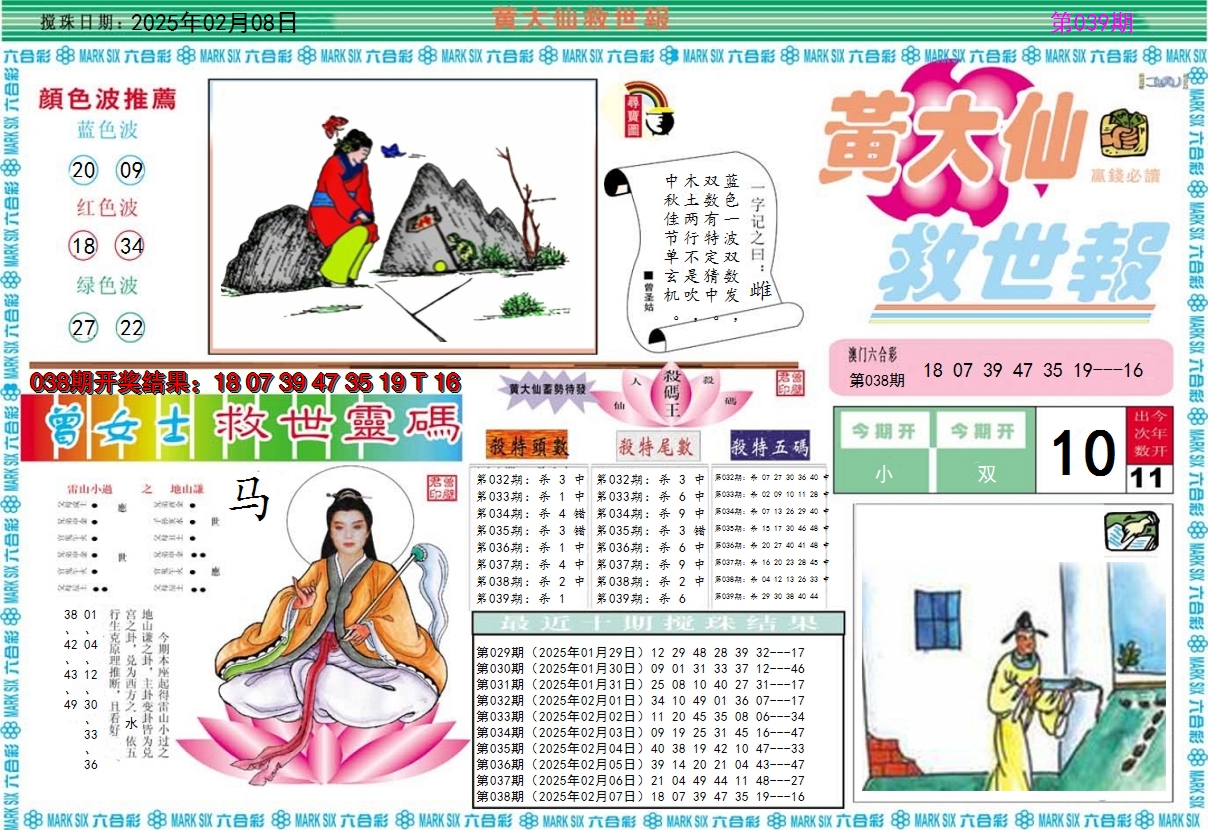 2025039期黄大仙救世A