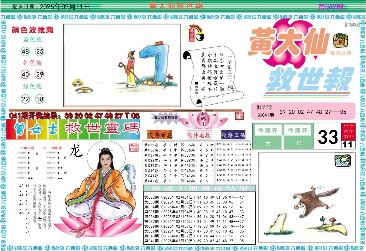 2025042期黄大仙救世A