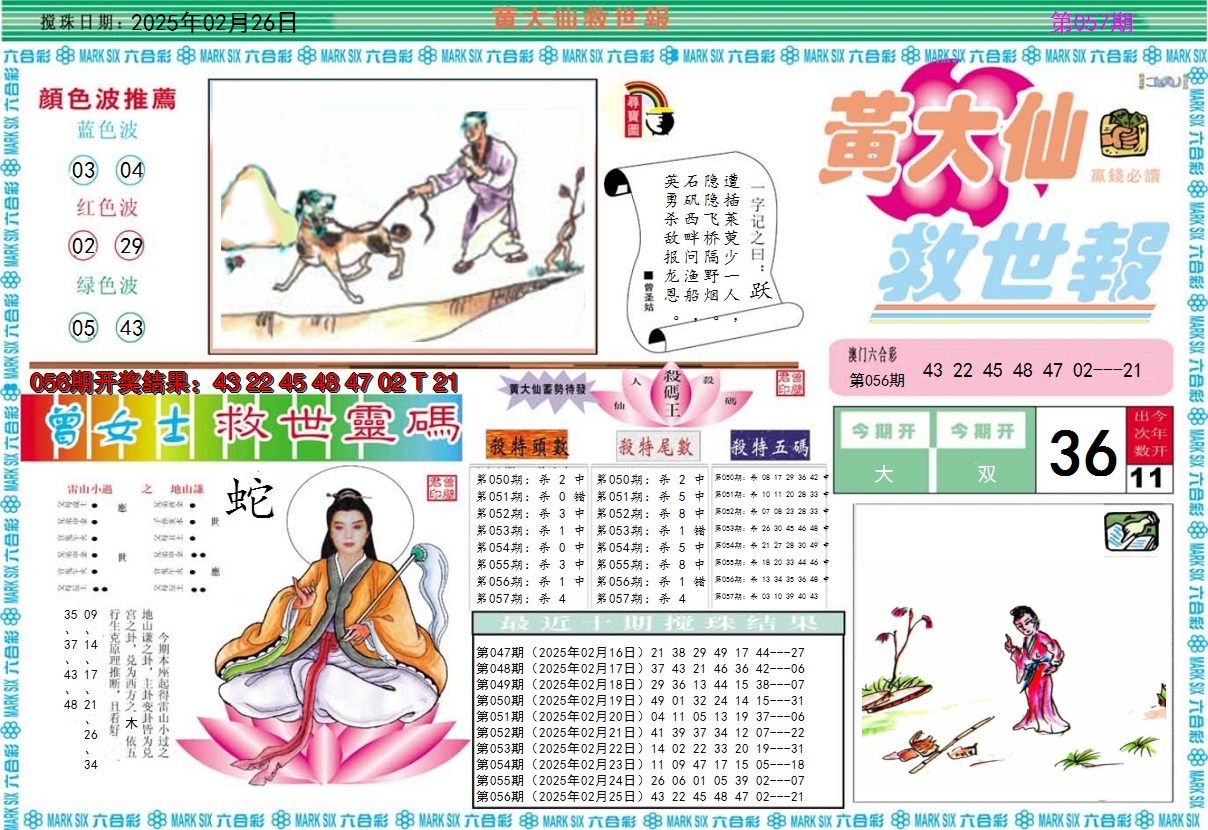 2025057期黄大仙救世A