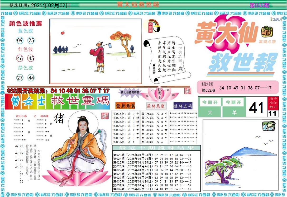 2025033期黄大仙救世A