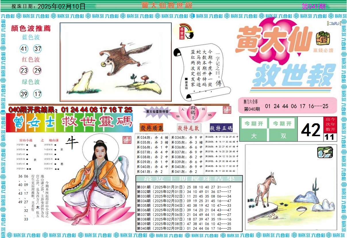 2025041期黄大仙救世A
