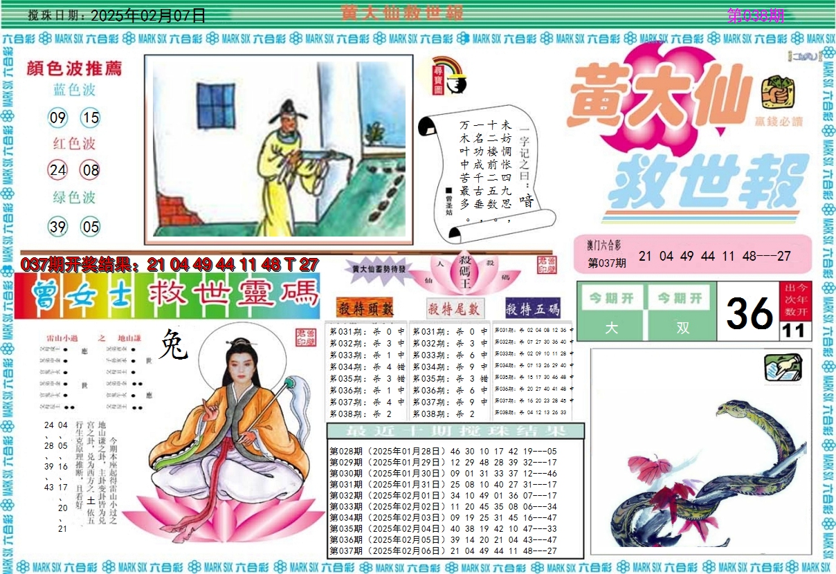 2025038期黄大仙救世A