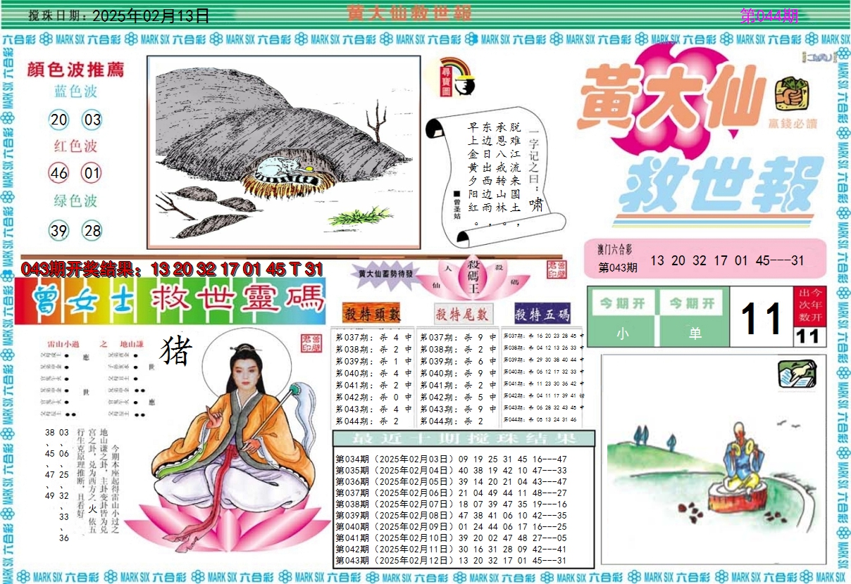 2025044期黄大仙救世A