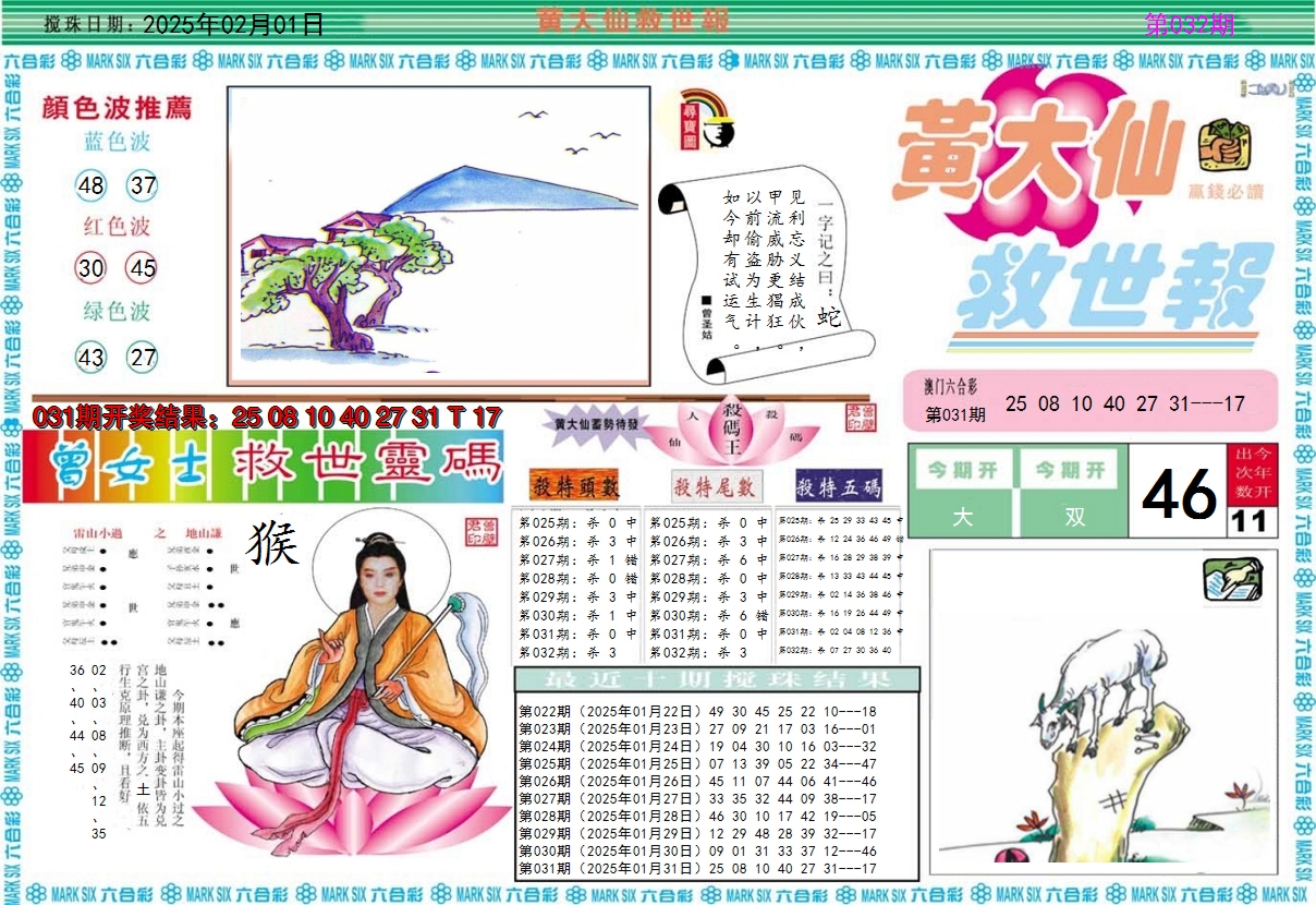 2025032期黄大仙救世A
