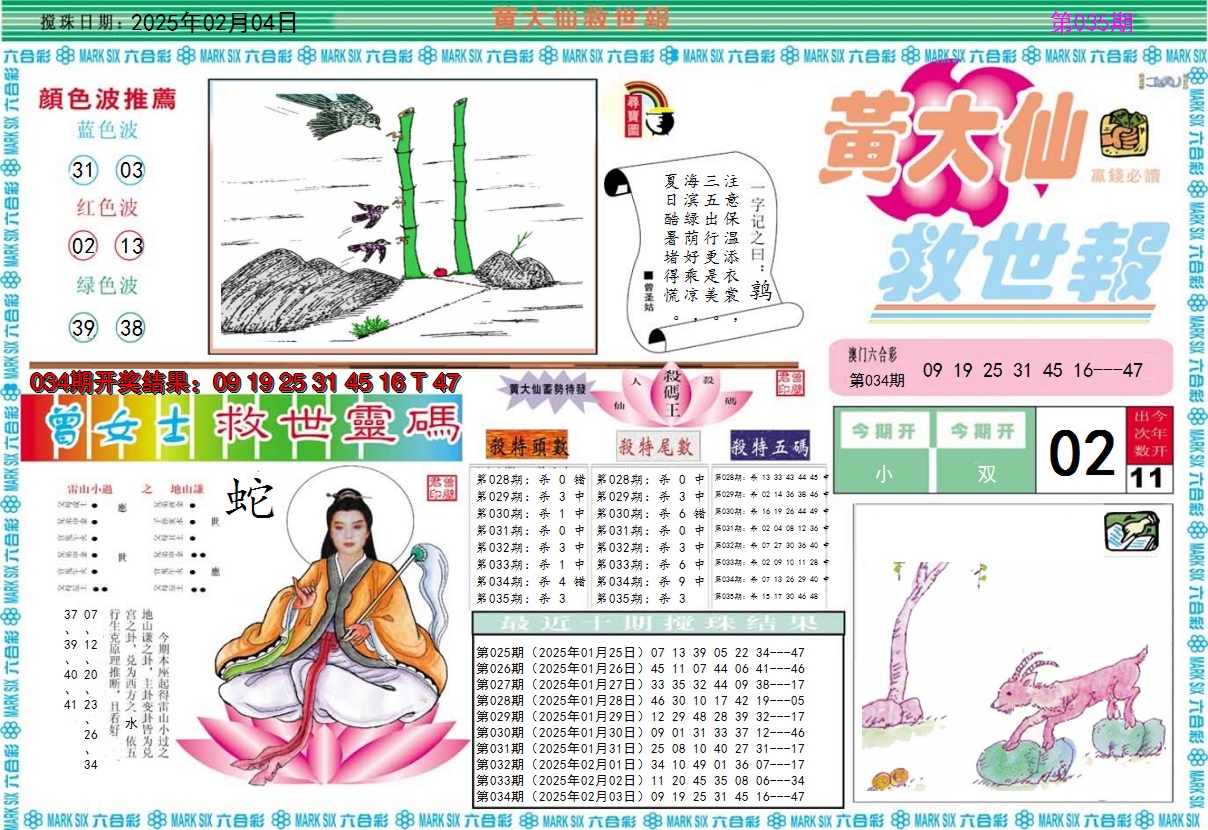 2025035期黄大仙救世A