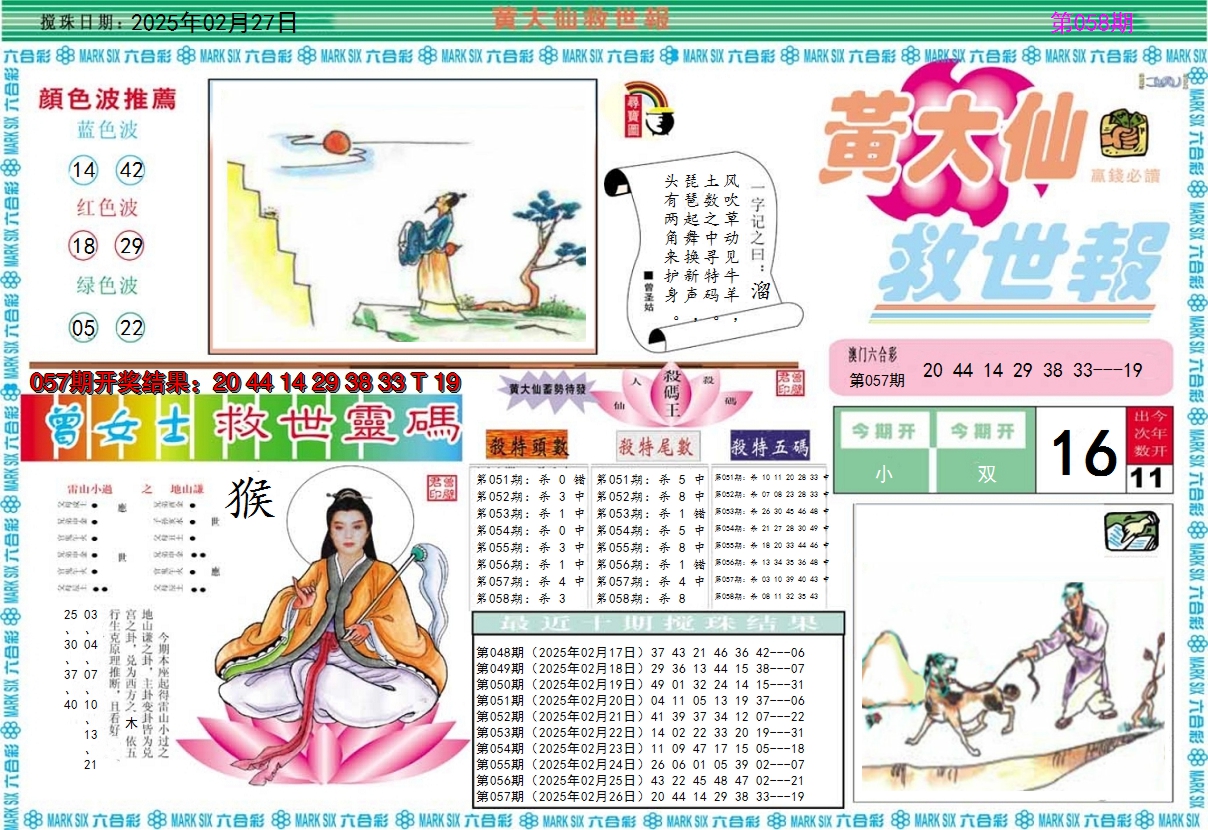 2025058期黄大仙救世A