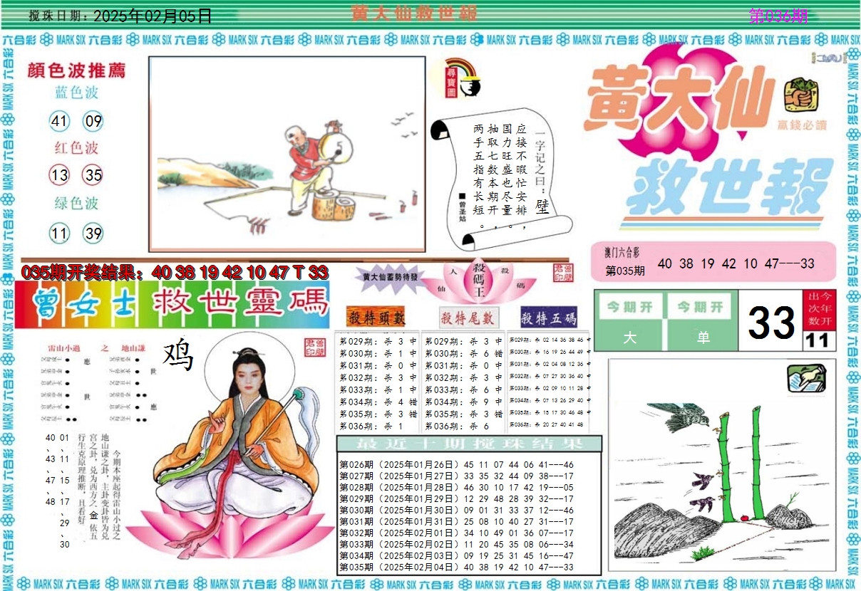 2025036期黄大仙救世A
