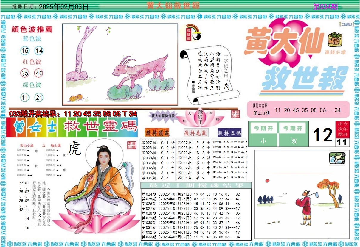 2025034期黄大仙救世A