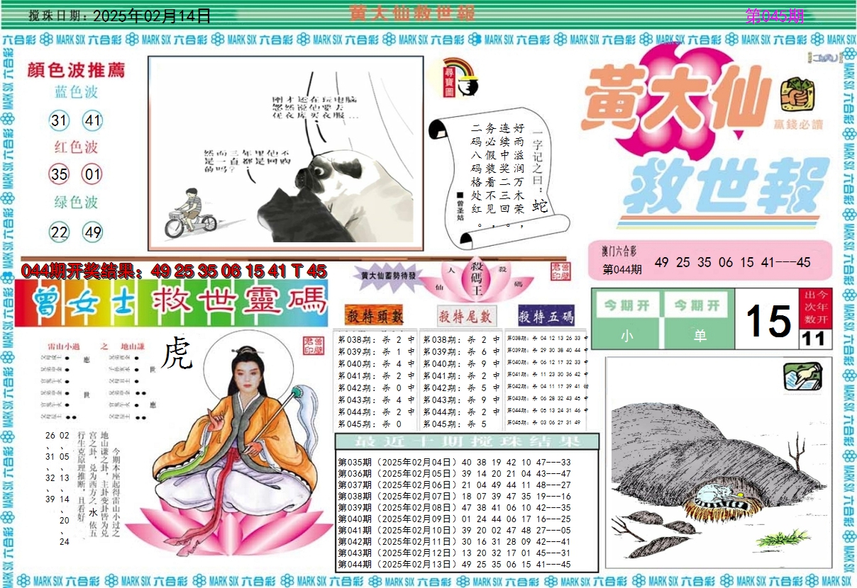 2025045期黄大仙救世A