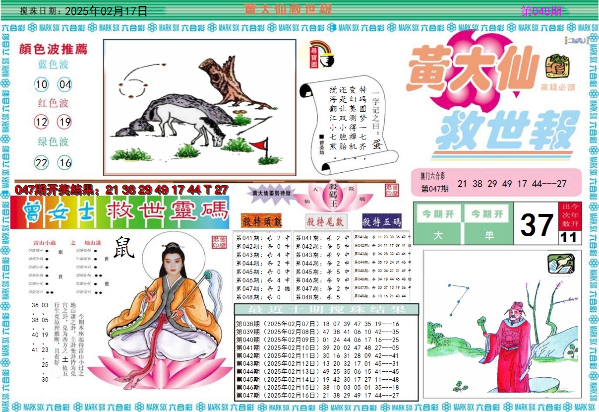 2025048期黄大仙救世A