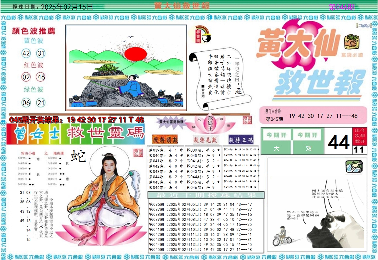 2025046期黄大仙救世A
