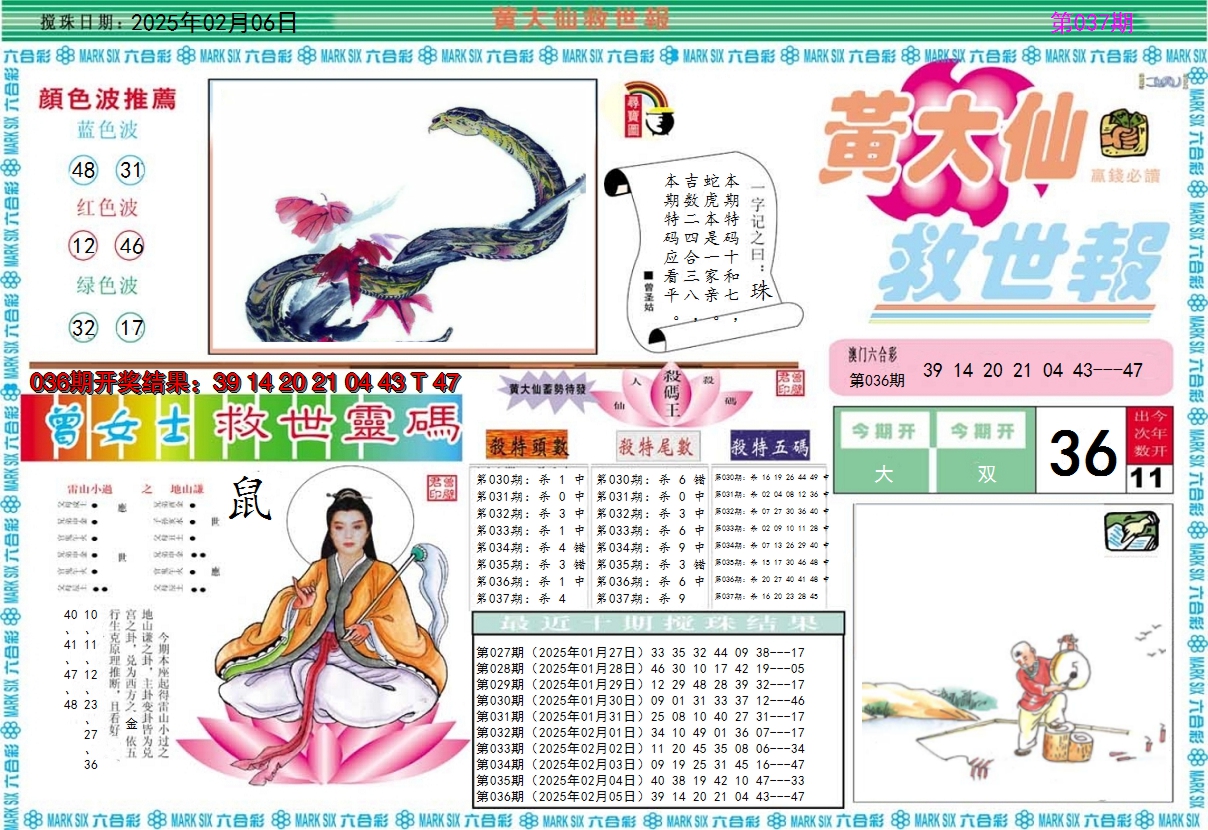 2025037期黄大仙救世A