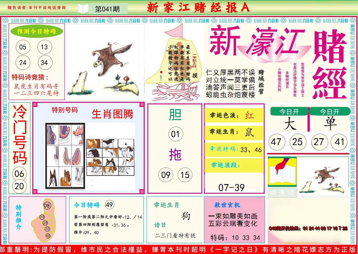 2025041期新濠江赌经A