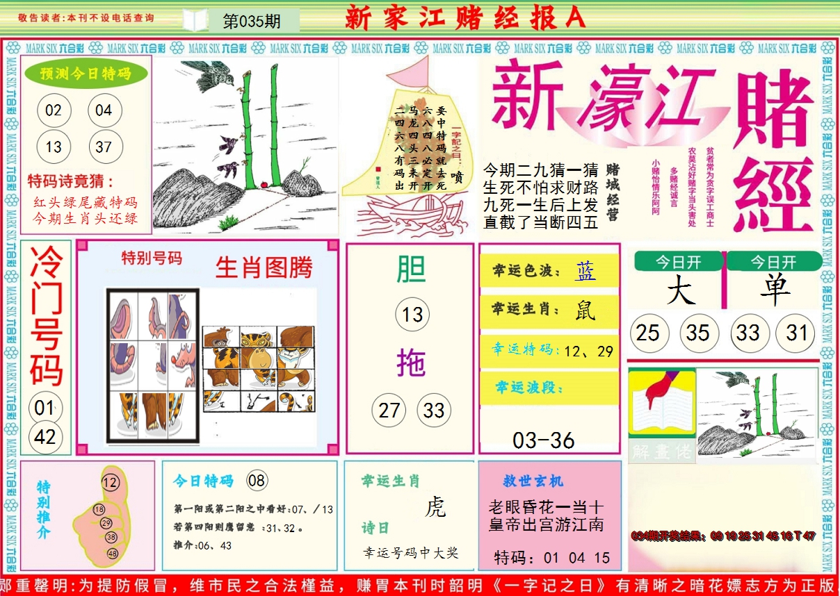 2025035期新濠江赌经A