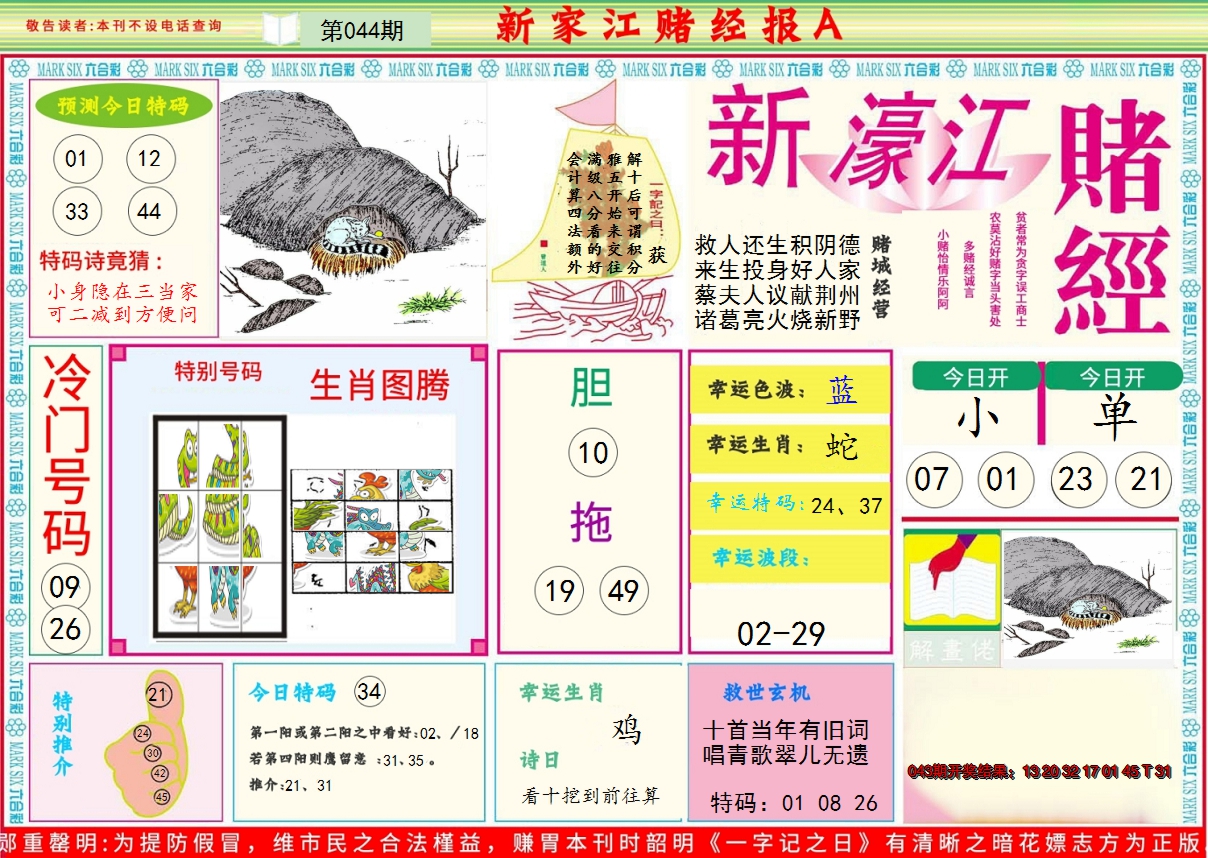 2025044期新濠江赌经A